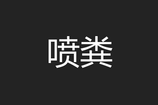 喷粪