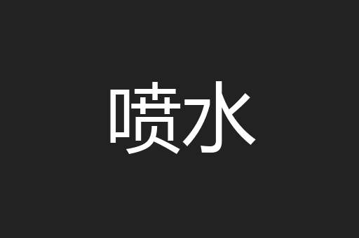 喷水