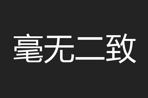 毫无二致
