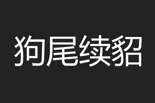 狗尾续貂