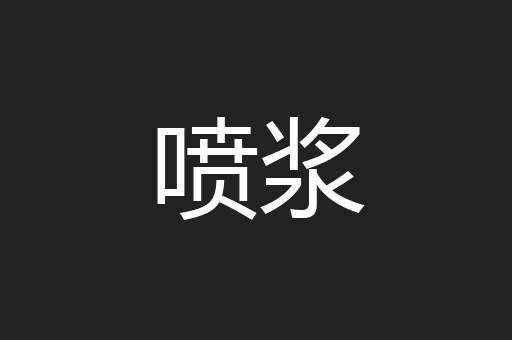 喷浆