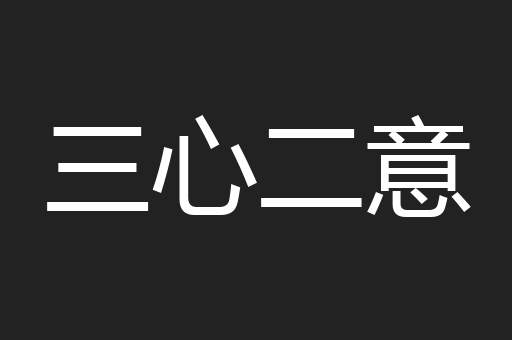 三心二意
