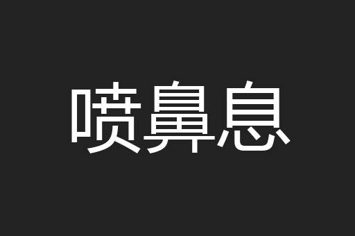 喷鼻息