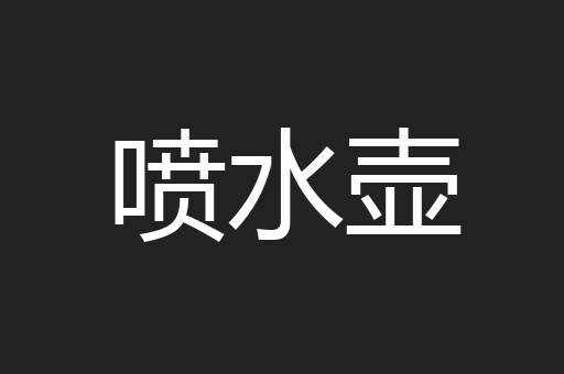 喷水壶
