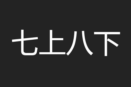 七上八下