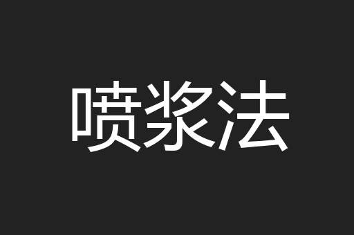 喷浆法
