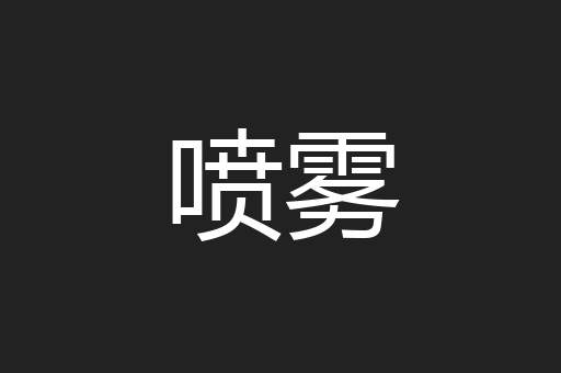 喷雾