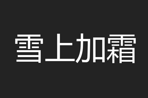 雪上加霜