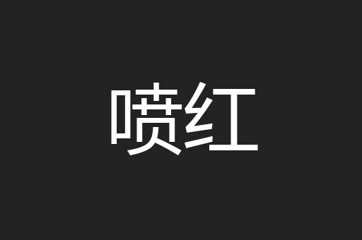 喷红