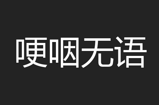 哽咽无语