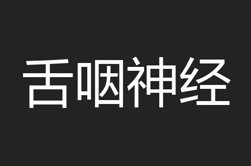 舌咽神经