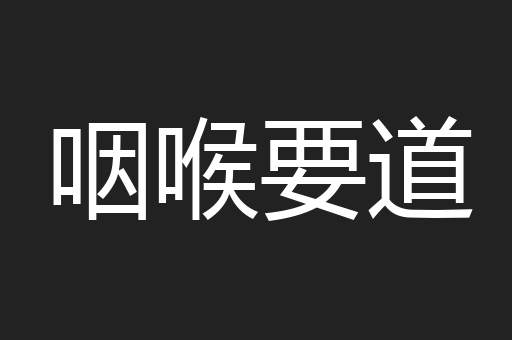 咽喉要道