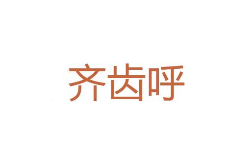 举一反三