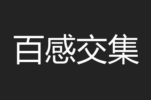 百感交集