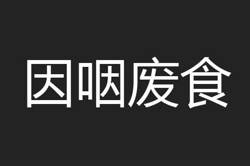 因咽废食