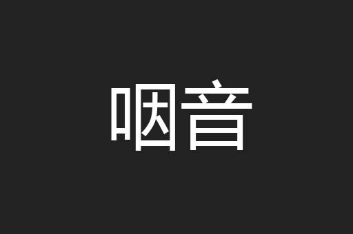 咽音