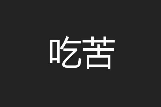 吃苦