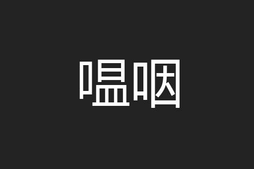 嗢咽