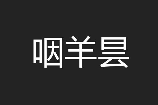 咽羊昙