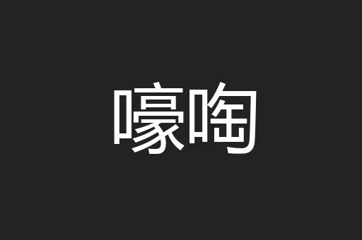嚎啕