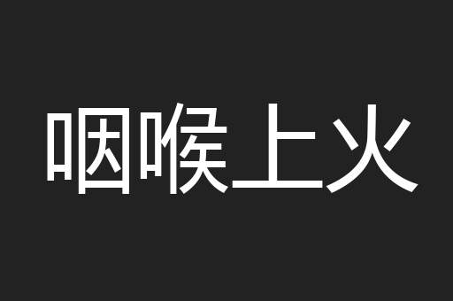 咽喉上火