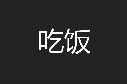 吃饭