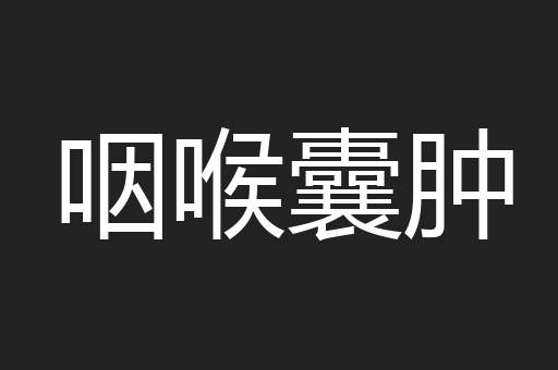 咽喉囊肿