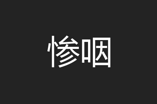 惨咽