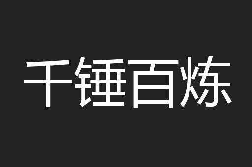 千锤百炼