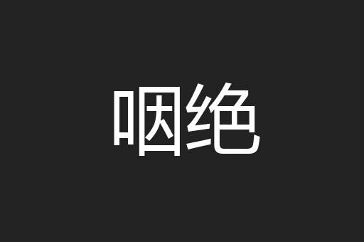 咽绝