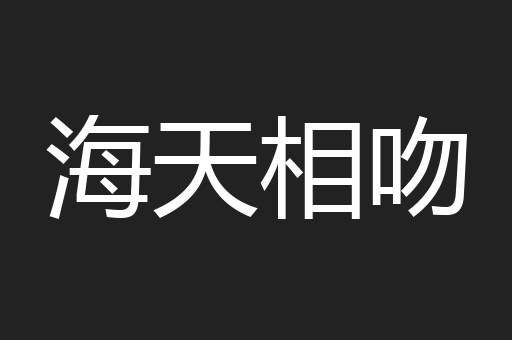 海天相吻