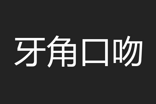 牙角口吻