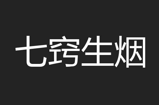 七窍生烟