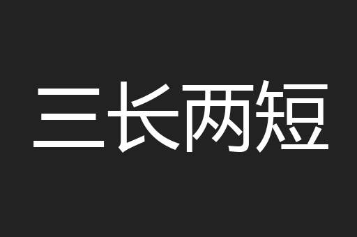 三长两短