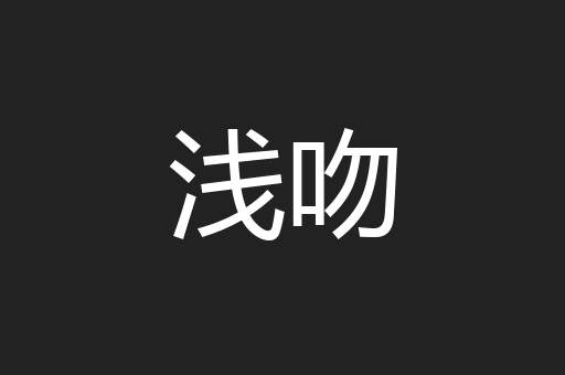 浅吻