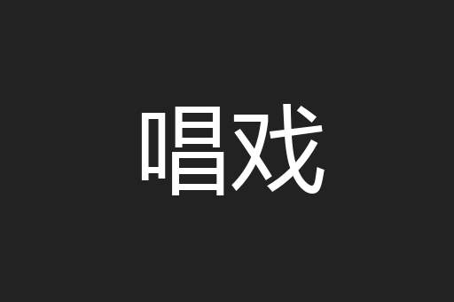 唱戏