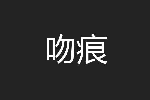 吻痕