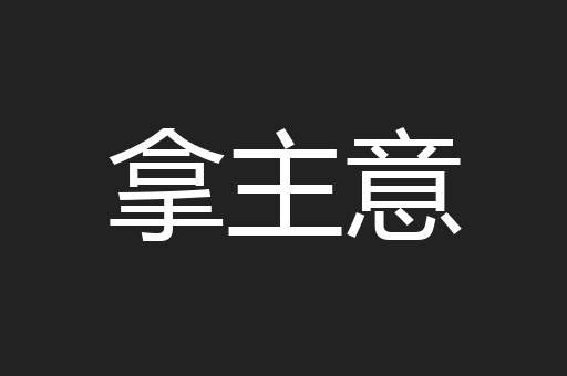 拿主意