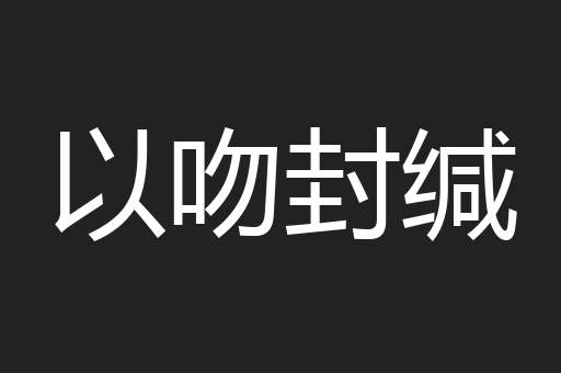 以吻封缄