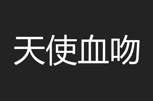 天使血吻