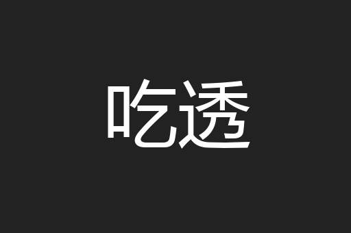 吃透