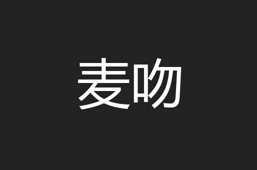 麦吻