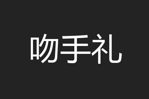 吻手礼