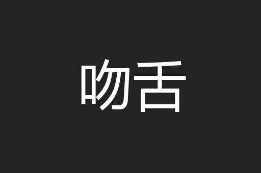 吻舌