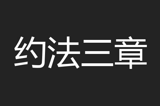 约法三章