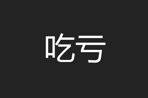 吃亏