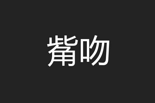 觜吻