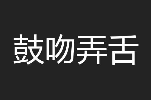 鼓吻弄舌