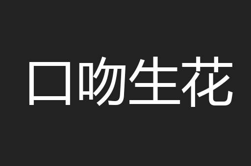 口吻生花