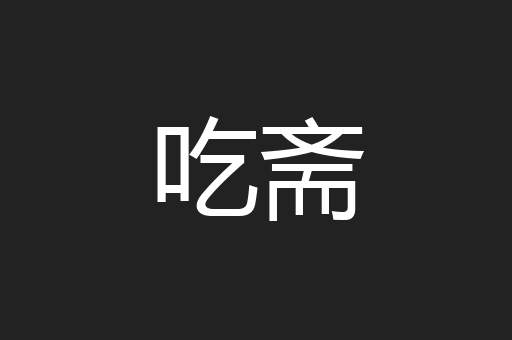 吃斋